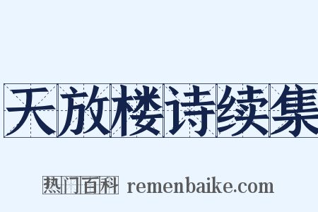 天放楼诗续集是什么意思的图片